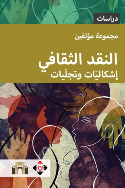 غلاف كتاب النقد الثقافي.. إشكاليات وتجلّيات