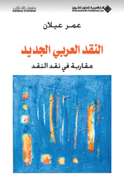 غلاف كتاب النقد العربي الجديد مقاربة في نقد النقد