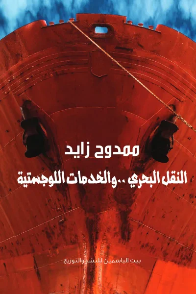 غلاف كتاب النقل البحري ..والخدمات اللوجستية