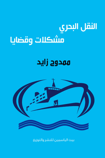 غلاف كتاب النقل البحري مشكلات وقضايا