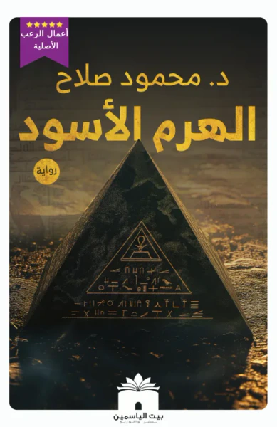 غلاف كتاب الهرم الأسود