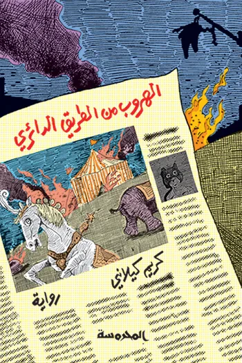 غلاف كتاب الهروب من الطريق الدائري