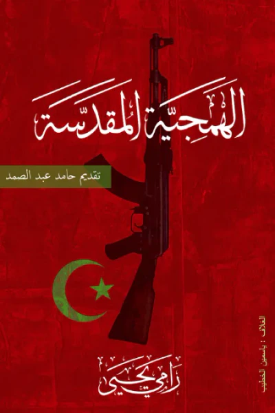 غلاف كتاب الهمجیة المقدسة