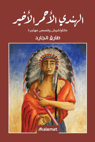 غلاف كتاب الهندي الأحمر الأخير