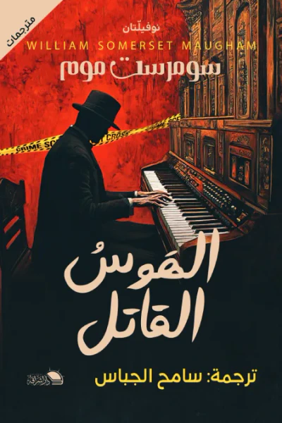 غلاف كتاب الهوس القاتل