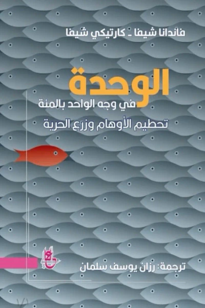 غلاف كتاب الوحدة : في وجه الواحد بالمئة تحطيم الأوهام وزرع الحرية