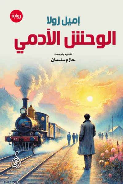 غلاف كتاب الوحش الآدمي