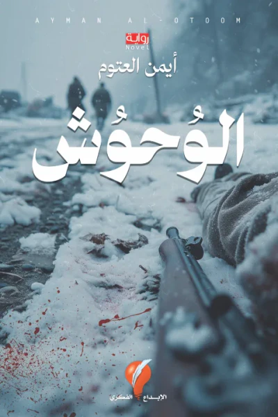 غلاف كتاب الوحوش