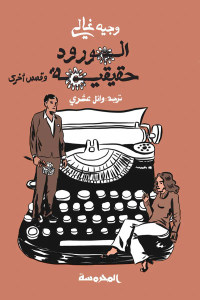 غلاف كتاب الورود حقيقية وقصص أخرى