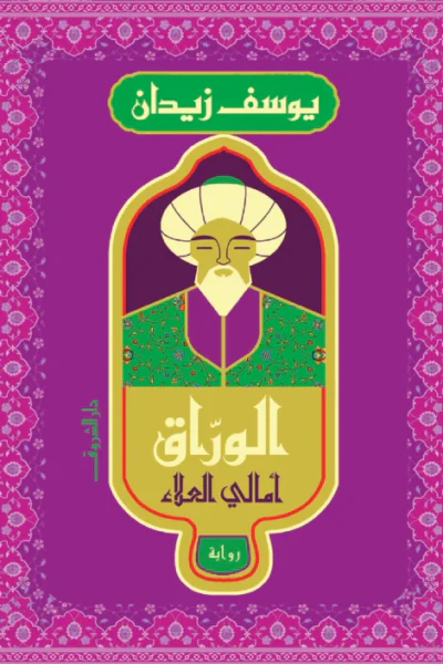 غلاف كتاب الورّاق - أمالي العلاء