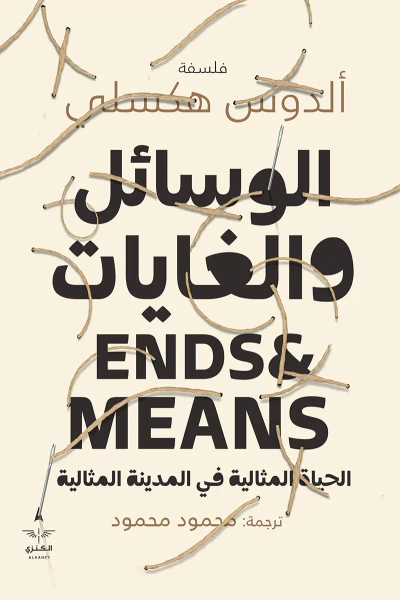 غلاف كتاب الوسائل والغايات: الحياة المثالية في المدينة المثالية