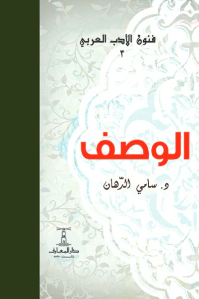 غلاف كتاب الوصف : فنون الأدب العربي 3