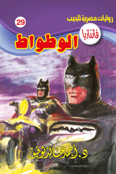 غلاف كتاب الوطواط : سلسلة فانتازيا 29