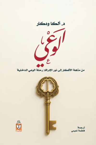 غلاف كتاب الوعي : من متاهة الأفكار إلى نور الإدراك - رحلة الوعي الداخلية