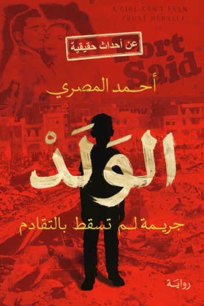 غلاف كتاب الولد : جريمة لم تسقط بالتقادم