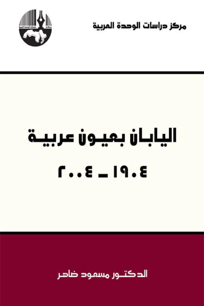 غلاف كتاب اليابان بعيون عربية 1904 - 2004