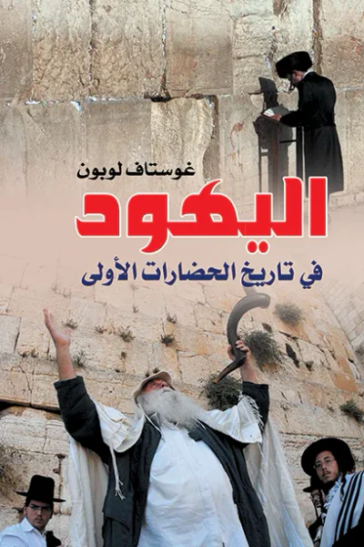 غلاف كتاب اليهود في تاريخ الحضارات الأولى