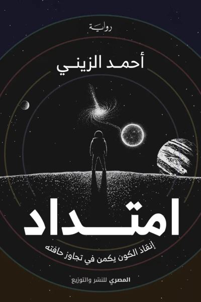 غلاف كتاب امتداد