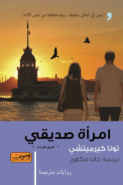 غلاف كتاب امرأة صديقي "طريق الوحدة"