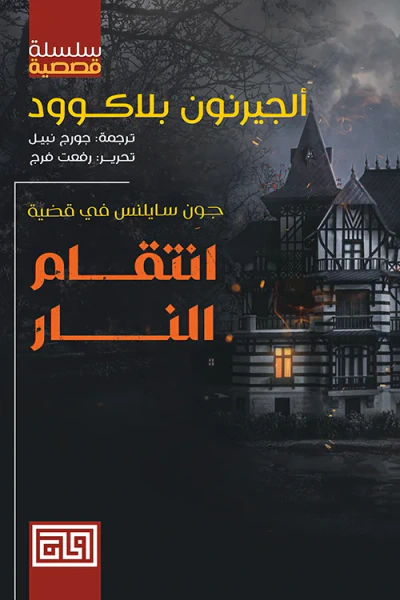 غلاف كتاب انتقام النار