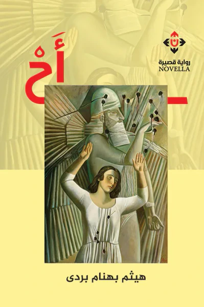 غلاف كتاب أح