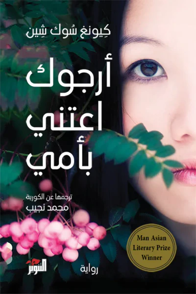 غلاف كتاب أرجوك اعتني بأمي