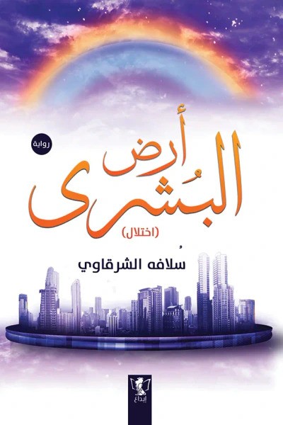 غلاف كتاب أرض البشرى (اختلال)