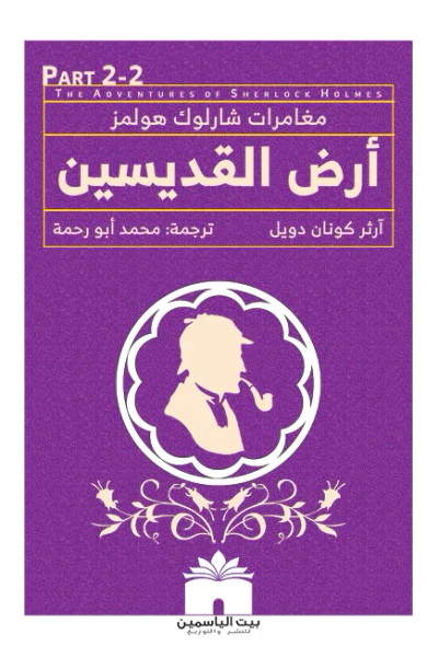 غلاف كتاب أرض القديسين : مغامرات شارلوك هولمز