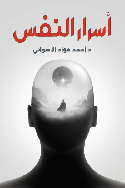 غلاف كتاب أسرار النفس