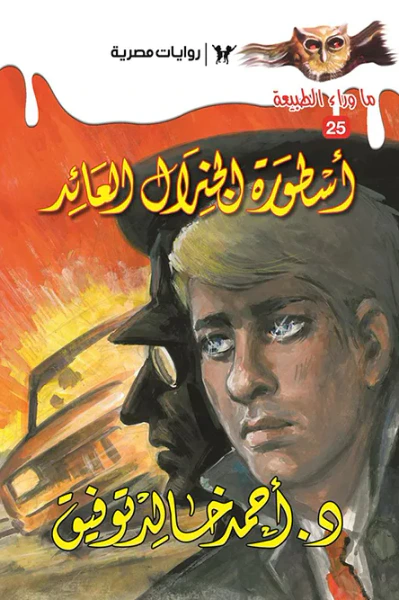 غلاف كتاب أسطورة الجنرال العائد : سلسلة ما وراء الطبيعة 25