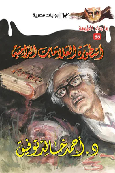 غلاف كتاب أسطورة العلامات الدامية : سلسلة ما وراء الطبيعة 65