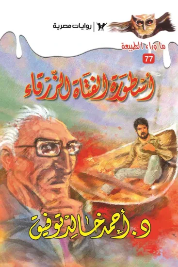 غلاف كتاب أسطورة الفتاة الزرقاء : سلسلة ما وراء الطبيعة 77