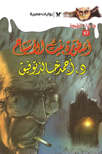 غلاف كتاب أسطورة بيت الأشباح : سلسلة ما وراء الطبيعة 67