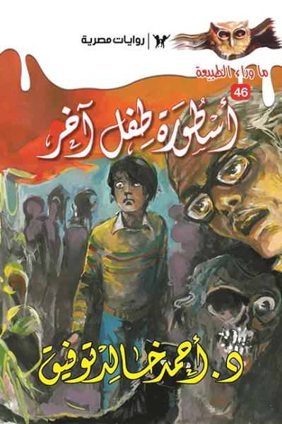 غلاف كتاب أسطورة طفل آخر : سلسلة ما وراء الطبيعة 46