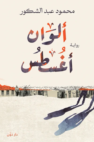 غلاف كتاب ألوان أغسطس