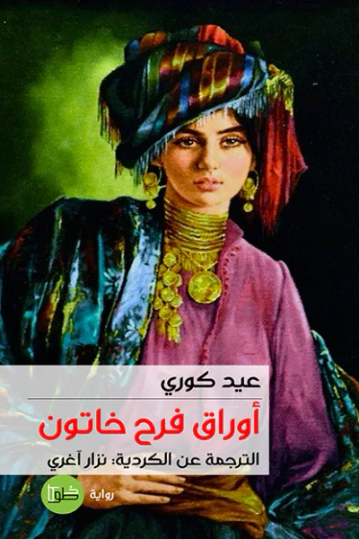 غلاف كتاب أوراق فرح خاتون