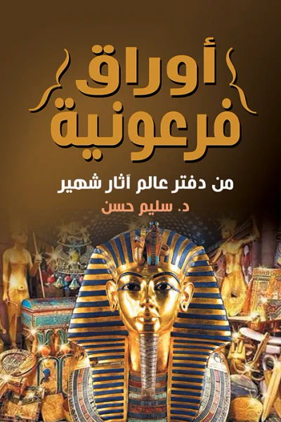 غلاف كتاب أوراق فرعونية : من دفتر عالم آثار شهير