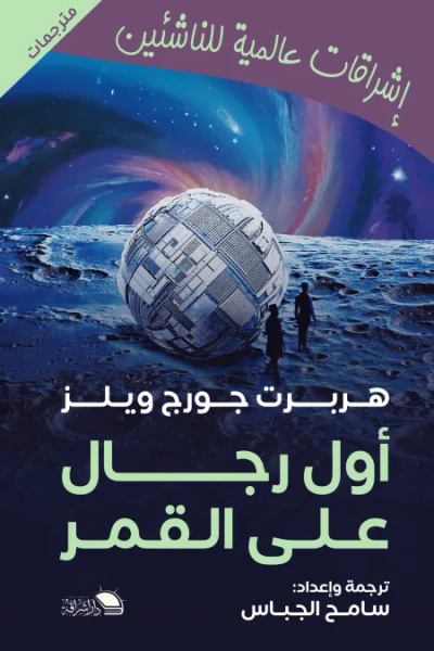 غلاف كتاب أول رجال على القمر