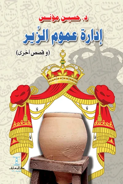 غلاف كتاب إدارة عموم الزير : وقصص أخرى