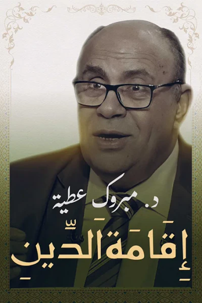 غلاف كتاب إقامة الدين