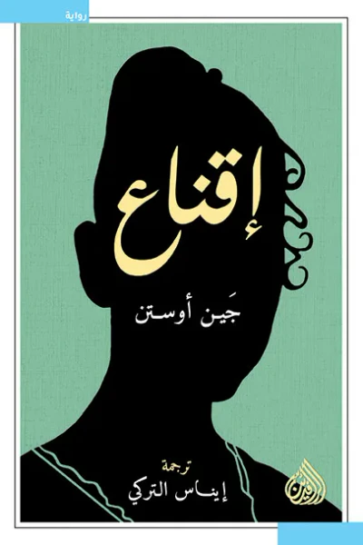 غلاف كتاب إقناع