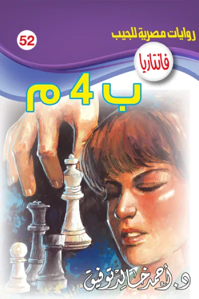 غلاف كتاب ب 4 م: سلسلة فانتازيا 52