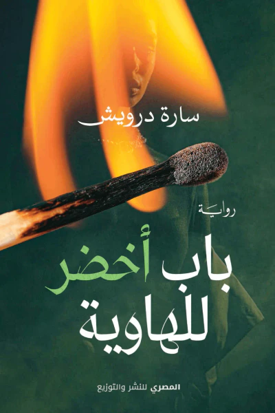 غلاف كتاب باب أخضر للهاوية