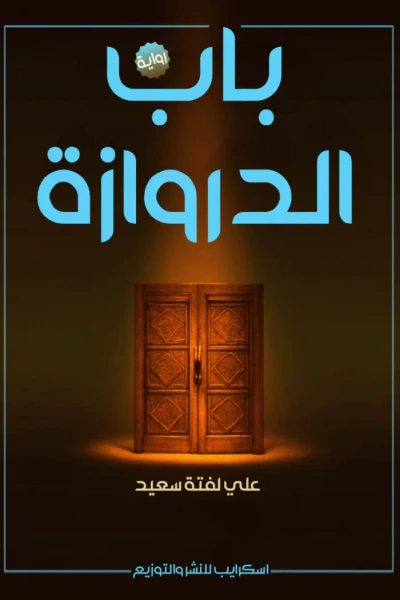 غلاف كتاب باب الدروازة