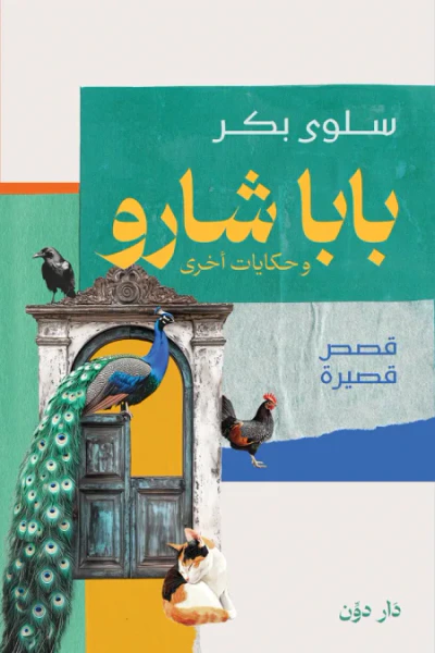 غلاف كتاب بابا شارو وحكايات أخرى