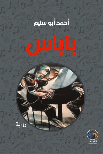 غلاف كتاب باباس