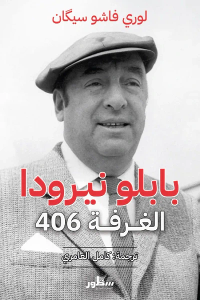 غلاف كتاب بابلو نيرودا - الغرفة 406