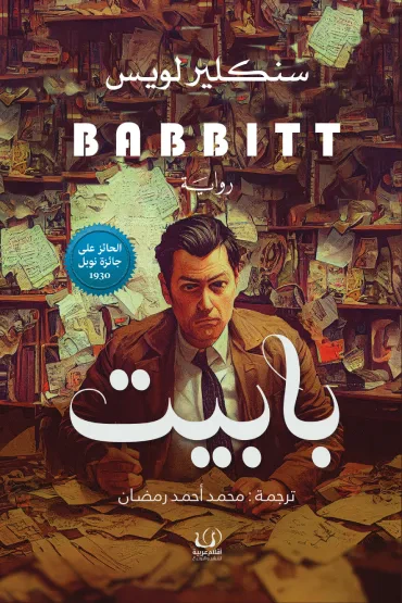 غلاف كتاب بابيت