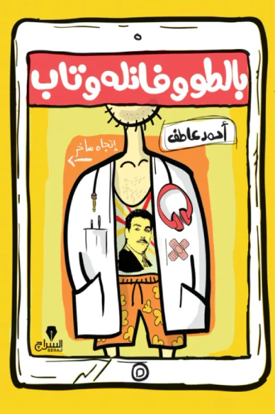 غلاف كتاب بالطو وفانلة وتاب