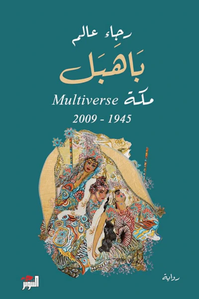 غلاف كتاب باهبل مكة Multiverse